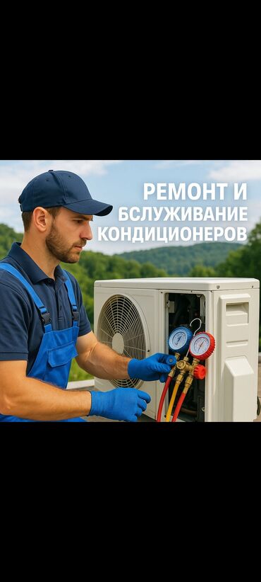 Кондиционеры: Предлагаем услуги по ремонту и обслуживанию кондиционеров всех типов
