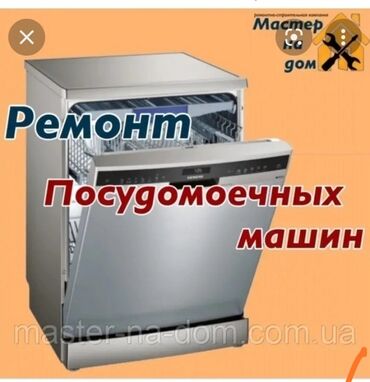 Водонагреватели: Ремонт посудомоечных машин Посудомоечная машина Ремонт стиральных