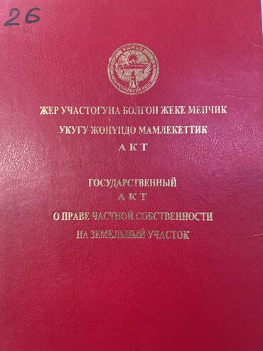 участок бугу эне багыш: 6 соток, Кызыл китеп