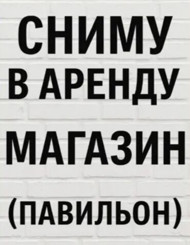 сдаю дом долгосрочно без хозяина: Сниму небольшое помещение 5-10кв.м в проходном,людном месте для