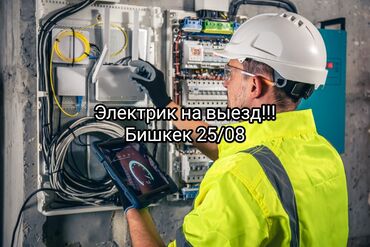 щит электрический цена бишкек: Электрик | Установка счетчиков, Установка стиральных машин, Демонтаж электроприборов 3-5 лет опыта