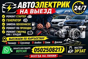 Услуги автоэлектрика, Диагностика и замена аккумулятора, Специализация: Легковое авто, Круглосуточно