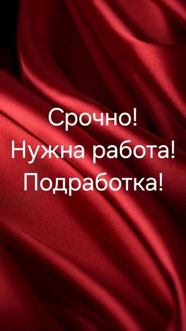 подработку: Нужна работа срочно!
Подработка