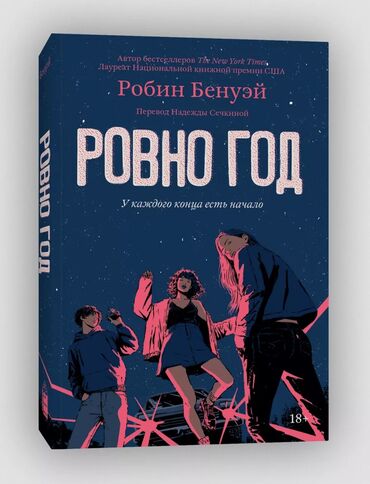 Книги, журналы, CD, DVD: Ровно год История о любви, потере и сестринстве Прошел год - ровно