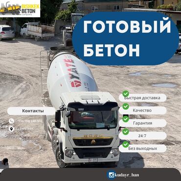 бетонный латок: Бетон M-350 Ton sales unit, Concrete mixer, Кепилдик, Акысыз чыгуу