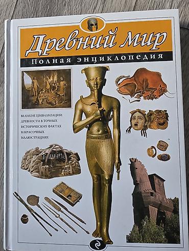 для книги: Книга: «Древний мир. Полная энциклопедия» Формат: большой — 5