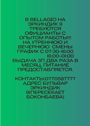 официанты ресторан: Требуется Официант 1-2 года опыта, Оплата Дважды в месяц