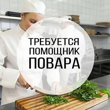 Требуется Помощник повара : Мучной цех, Национальная кухня