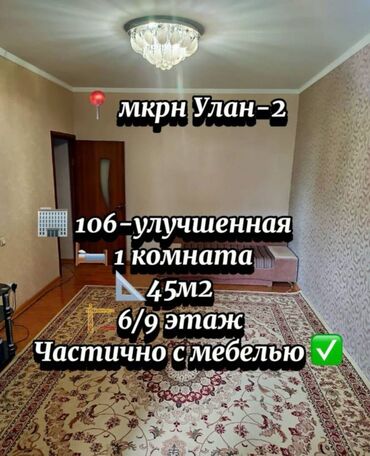 Продажа квартир: 1 комната, 45 м², 106 серия улучшенная, 6 этаж, Косметический ремонт