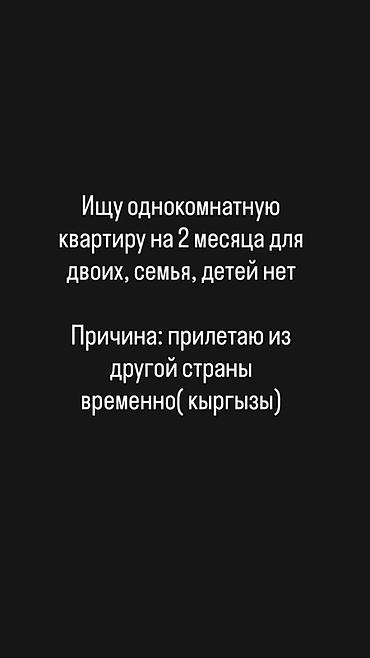 квартиры месяц: Ищу аренду: однокомнатная квартира на 2 месяца. - Для двоих, семейная — 1