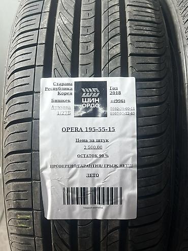 шины 19555 r15: Летние шины 195/55 R15 — комплект 4 шт. - Модели: Kumho и Opera - — 5