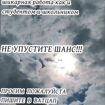работа школьникам бишкек: Прекрасная работа для студентов и школьников кому угодно НЕ УПУСТИТЕ