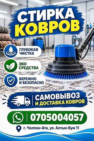 клининг бишкек отзывы: Стирка ковров, | Ковер — 3