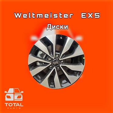 волт: Диски для Weltmeister EX5 ⚠️ Есть в наличии 🗒️Подходит на многие — 1