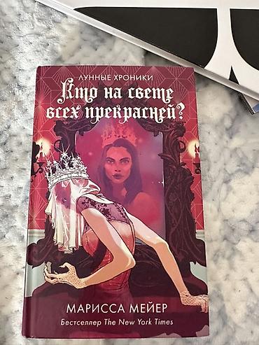 лунные хроники: Книга: «Кто на свете всех прекрасней?» — Марисса Мейер - Серия — 1
