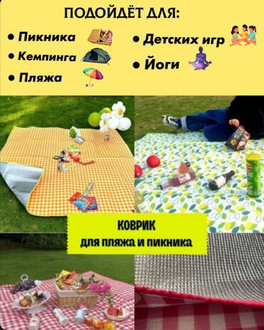 коврик для иоги: Пляжные коврики в наличии, можно использовать для пикника и отдыха на
