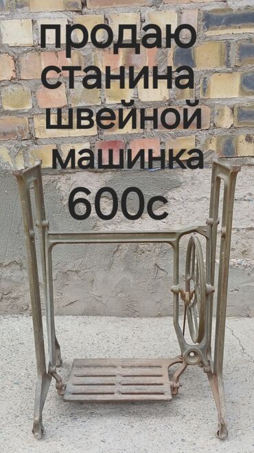 оборудование для производства брусчатки: Станина для ножной швейной машинки. - Чугунная база с педалью и