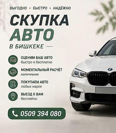 Скупка авто в Бишкеке - Быстрая и бесплатная оценка автомобиля -