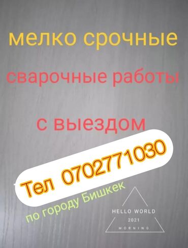 работа в парке: Мелко сварочные работыпо городу бишкек обращаться по номеру который