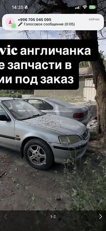 type r: Запчасти для Honda Civic (правый руль, «англичанка»). - Разбор — 1