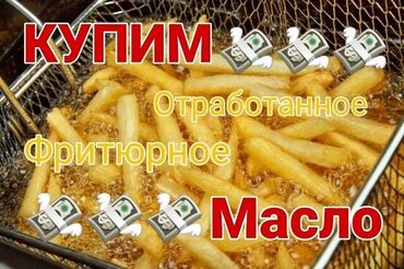 желтый домик масло отзывы: Купим отработанное фритюр масло 
От 5 литров