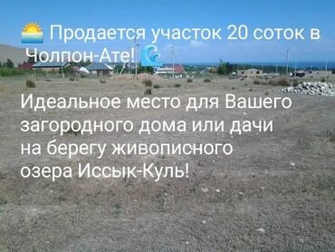 нижняя ала арча дом: 20 соток, Для строительства, Договор купли-продажи, Тех паспорт