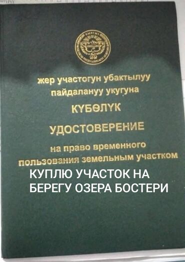 земельный участок в караколе: Куплю участок на берегу озера Бостери