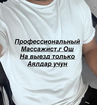 Массаж | Лимфодренажный массаж | Остеохондроз, Протрузия, Кифос, лордоз | С выездом на дом, Консультация at lalafo.kg Массаж | Лимфодренажный массаж | Остеохондроз, Протрузия, Кифос, лордоз | С выездом на дом, Консультация