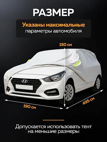 Тенты: Универсальный тент Для легковых авто, Новый — 11