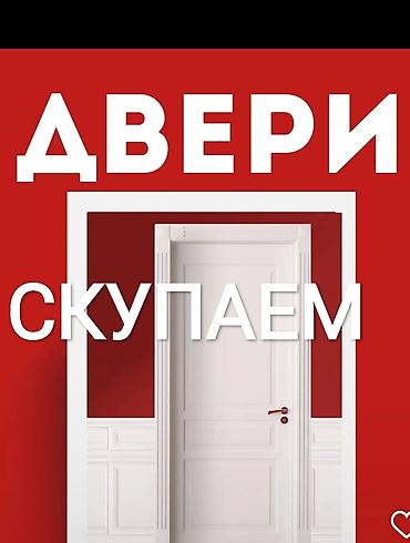 Срочный выкуп б/у: - Двери (межкомнатные, входные) - Окна at lalafo.kg Срочный выкуп б/у: - Двери (межкомнатные, входные) - Окна