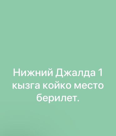 продаю дом в центре бишкека: Койко-место для одной девушки в районе Нижний Джал. Подходит для