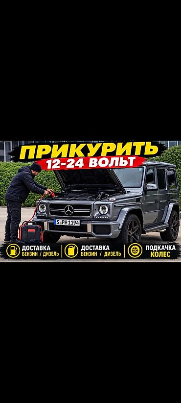 Прикуриватель Прикурить Прикурю с бустером
доставка Бензин Дизель