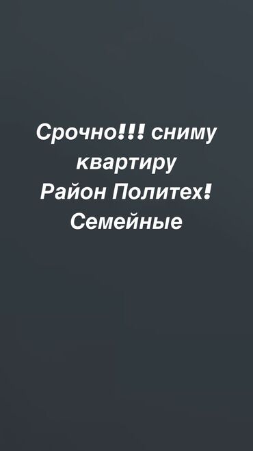 в аренду под швейный цех: Срочно сниму квартиру!!! Семейные Тел номер: 1, или 2 комнатную