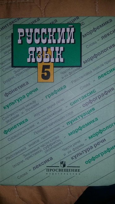 корейский язык: Русский язык.5 класс