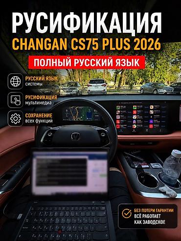 e 303: Русификация CHANGAN CS75 Plus 2026 — полный русский язык - Перевод — 1