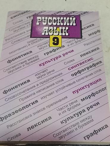 русская: Пособие «Русский язык. 9 класс» - Тематический справочник/шпаргалка — 1