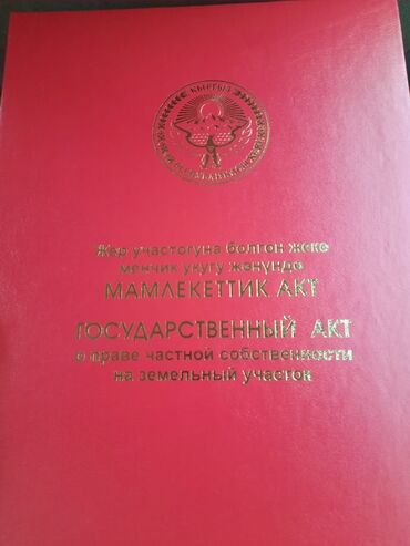 купить квартиру в клубном доме бишкек: 4 соток, Для строительства, Красная книга, Договор купли-продажи