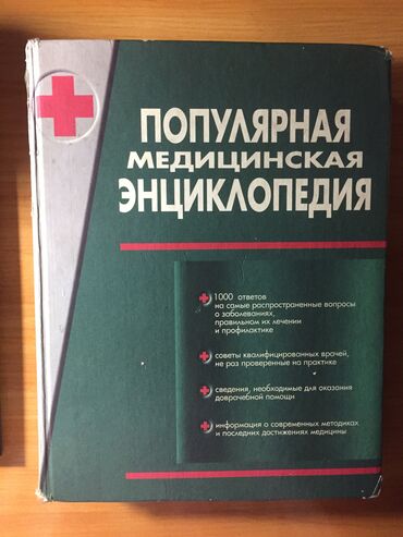 кант цемент цена каталог: Продаю книгу Популярная медицинская Энциклопедия цена 550 сом тел +