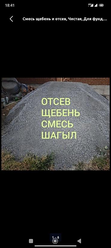 Отсев, щебень, смесь (шагыл) - Фракция: мелкая, однородная, без