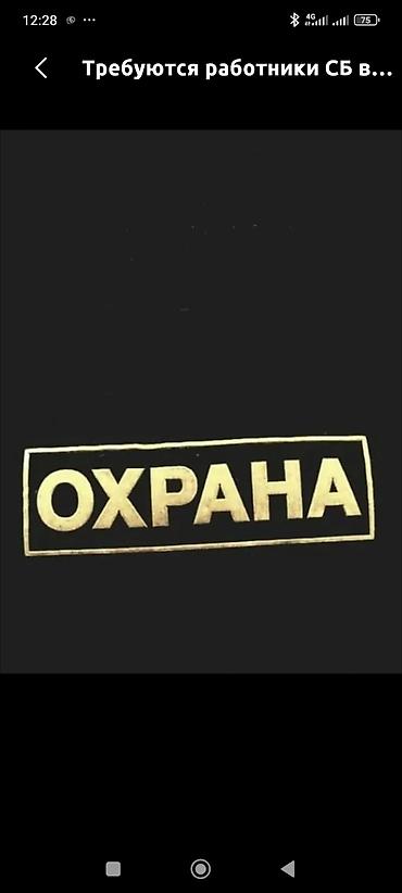 охранник в ночной клуб вакансии: Бизнес центрге охранага балдар керек. Ичпеген, жумушка серьезно мамиле — 1