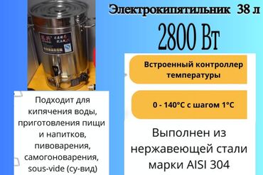 Кастрюли: Продаю электрокипятильник 38 л, 2800 ват
