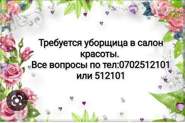ищу работу на лето в октябрьском районе: Требуется уборщица в салон красоты. Салон находится в 8 микр по