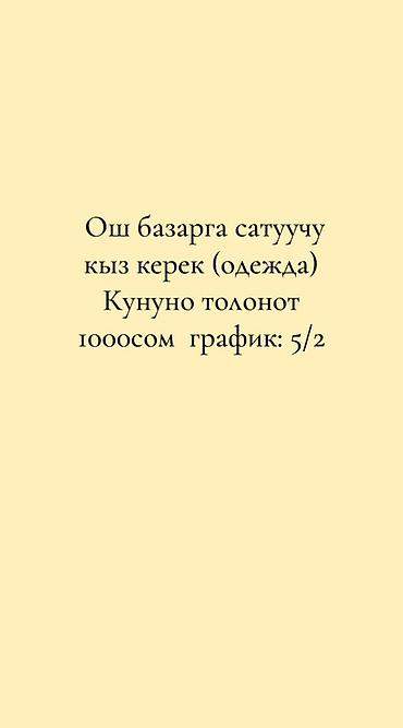 продаю отработку: Вакансия: продавец одежды на Ошском базаре - Требуется — 1