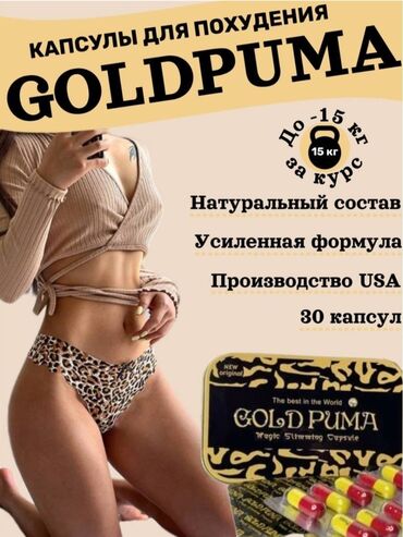 капсулы для похудения золотая пума отзывы: Капсулы для похудения голд пума gold puma - препарат для снижения веса