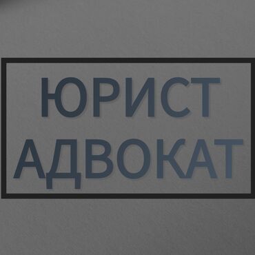 Юридические услуги: Юридические услуги | Административное право, Гражданское право, Земельное право | Консультация