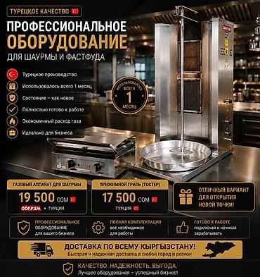 Профессиональное оборудование для шаурмы и фастфуда (турецкое