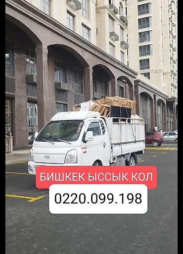 Грузоперевозки на малотоннажном Hyundai (бортовой) по маршруту Бишкек