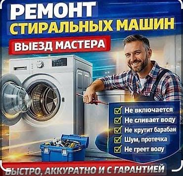 smart box: Ремонт стиральных машин. - Опытный мастер - Диагностика и устранение — 1