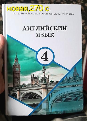 для чтения: Комплект школьных учебников для 4 класса: - Книга для чтения. Авторы — 4