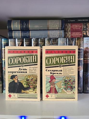 данилин отзывы: Книга День опричника-Владимир Сорокин 600 сом Книга Сахарный — 1